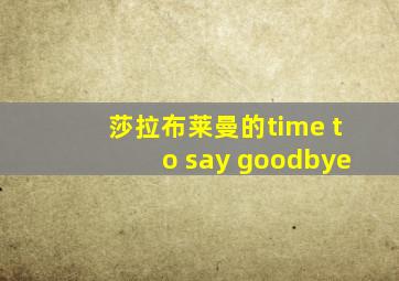 莎拉布莱曼的time to say goodbye